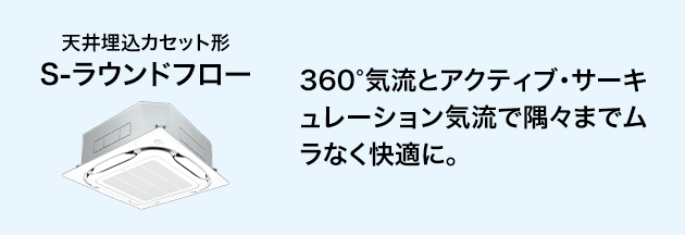 天井埋込カセット形S-ラウンドフロー